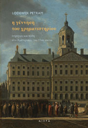 The World's First Stock Exchange - Greek version cover